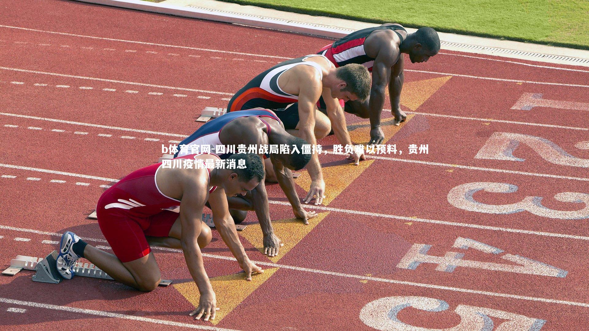 四川贵州战局陷入僵持，胜负难以预料，贵州四川疫情最新消息