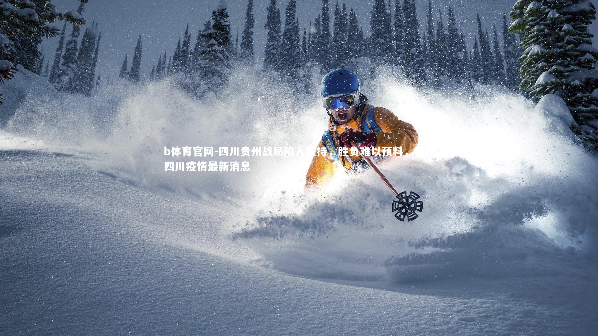 四川贵州战局陷入僵持，胜负难以预料，贵州四川疫情最新消息