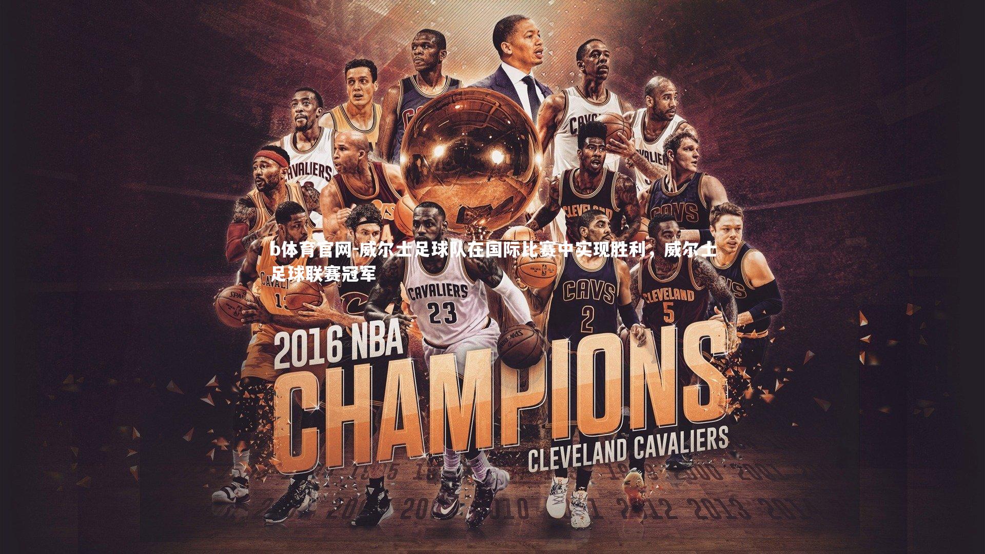 威尔士足球队在国际比赛中实现胜利，威尔士足球联赛冠军