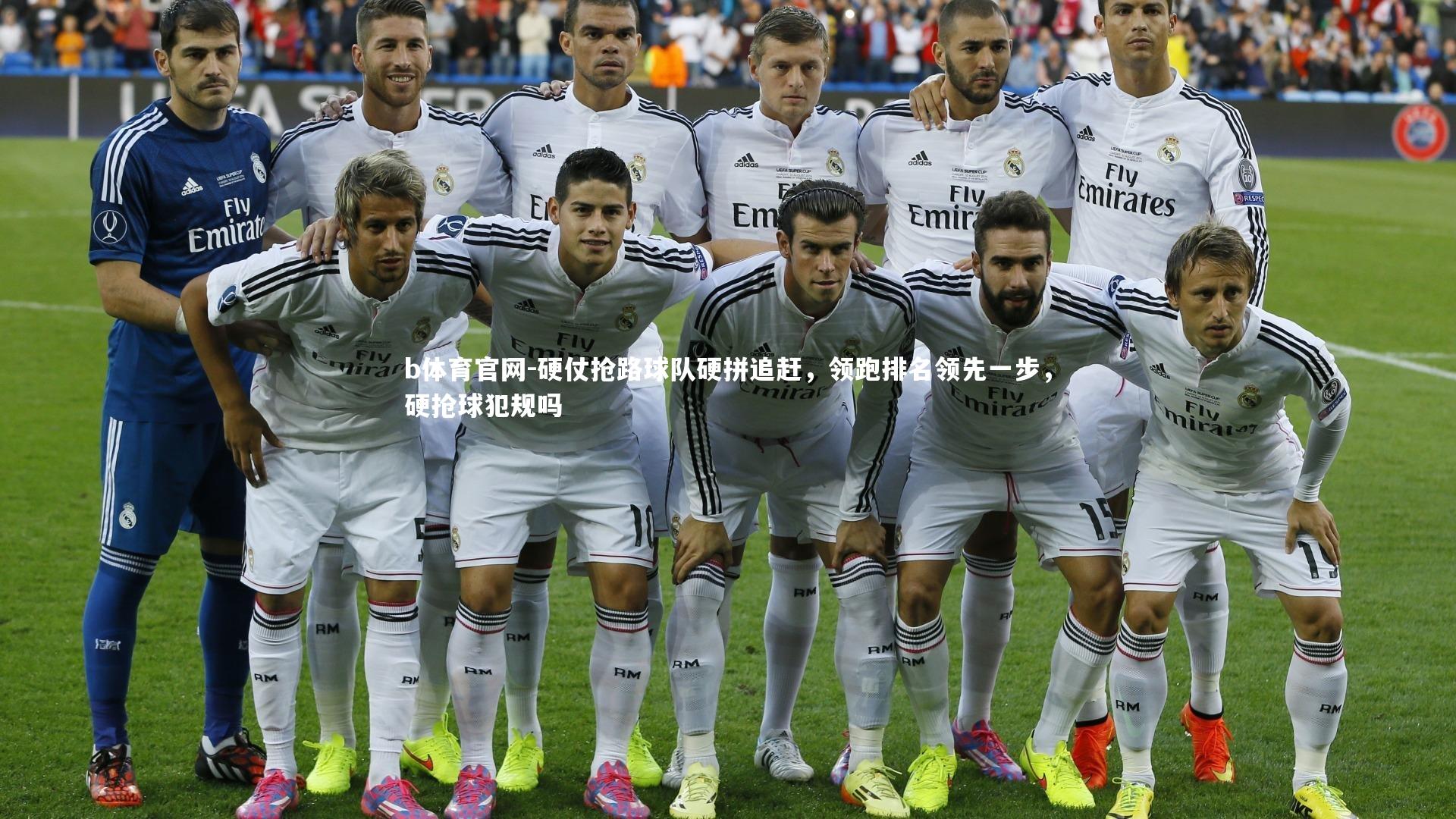 硬仗抢路球队硬拼追赶，领跑排名领先一步，硬抢球犯规吗