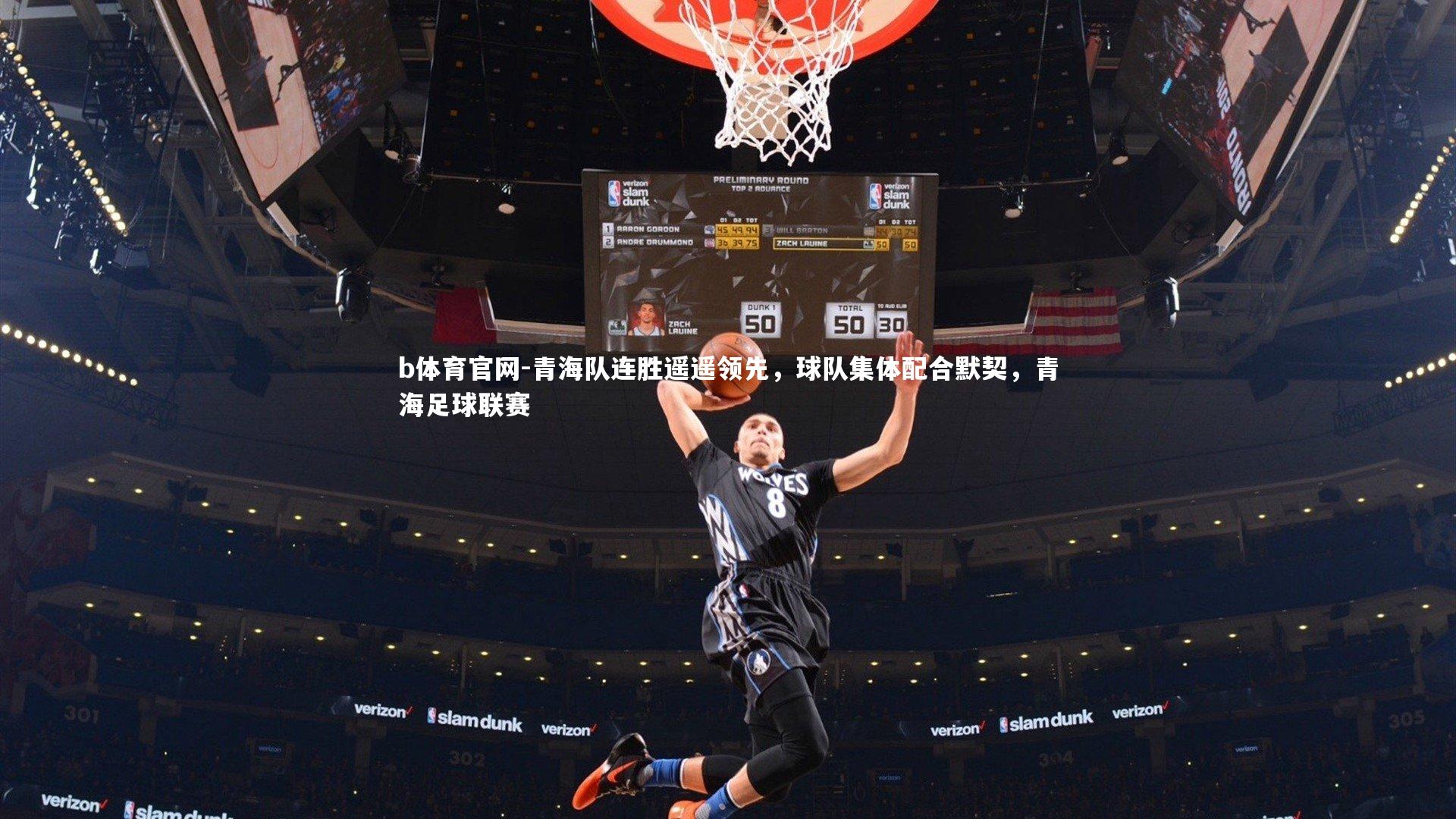 青海队连胜遥遥领先，球队集体配合默契，青海足球联赛