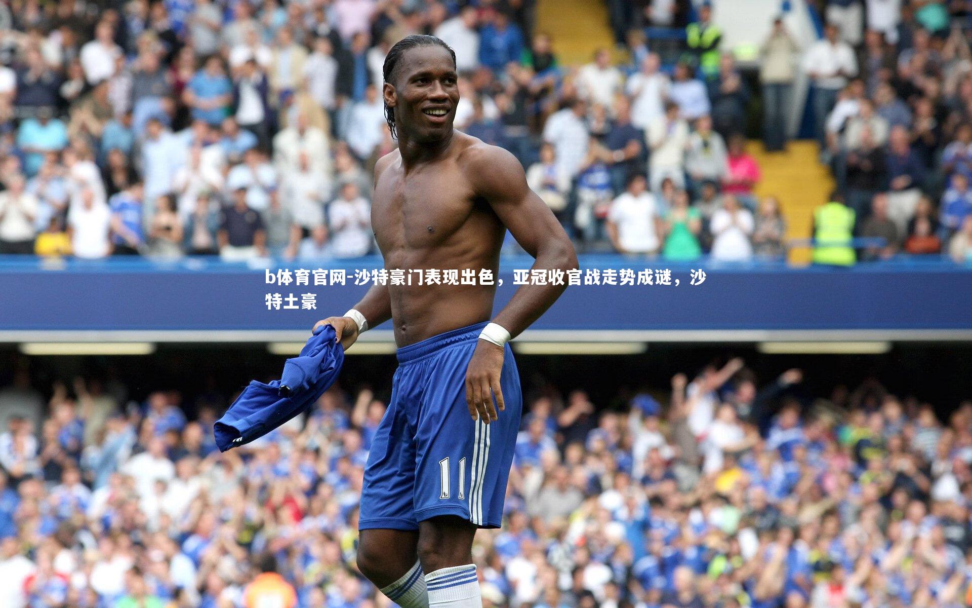 沙特豪门表现出色，亚冠收官战走势成谜，沙特土豪