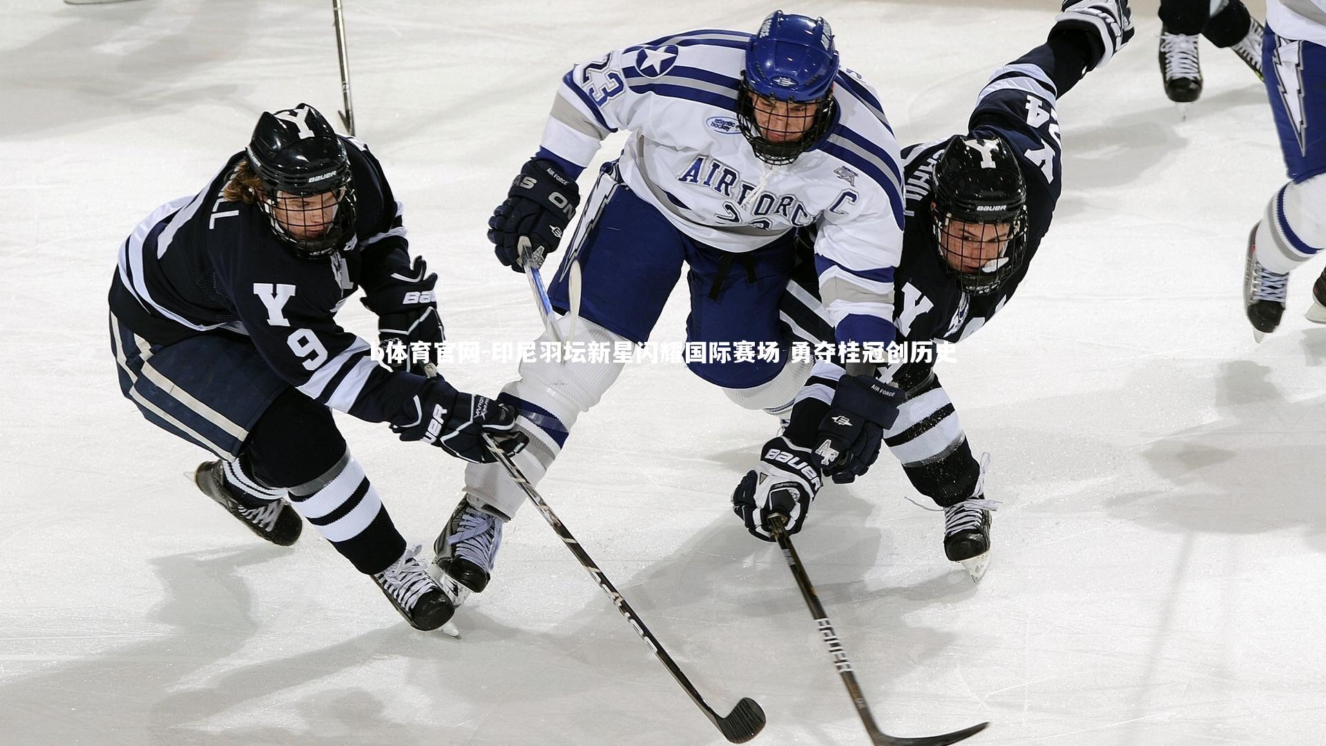 印尼羽坛新星闪耀国际赛场 勇夺桂冠创历史