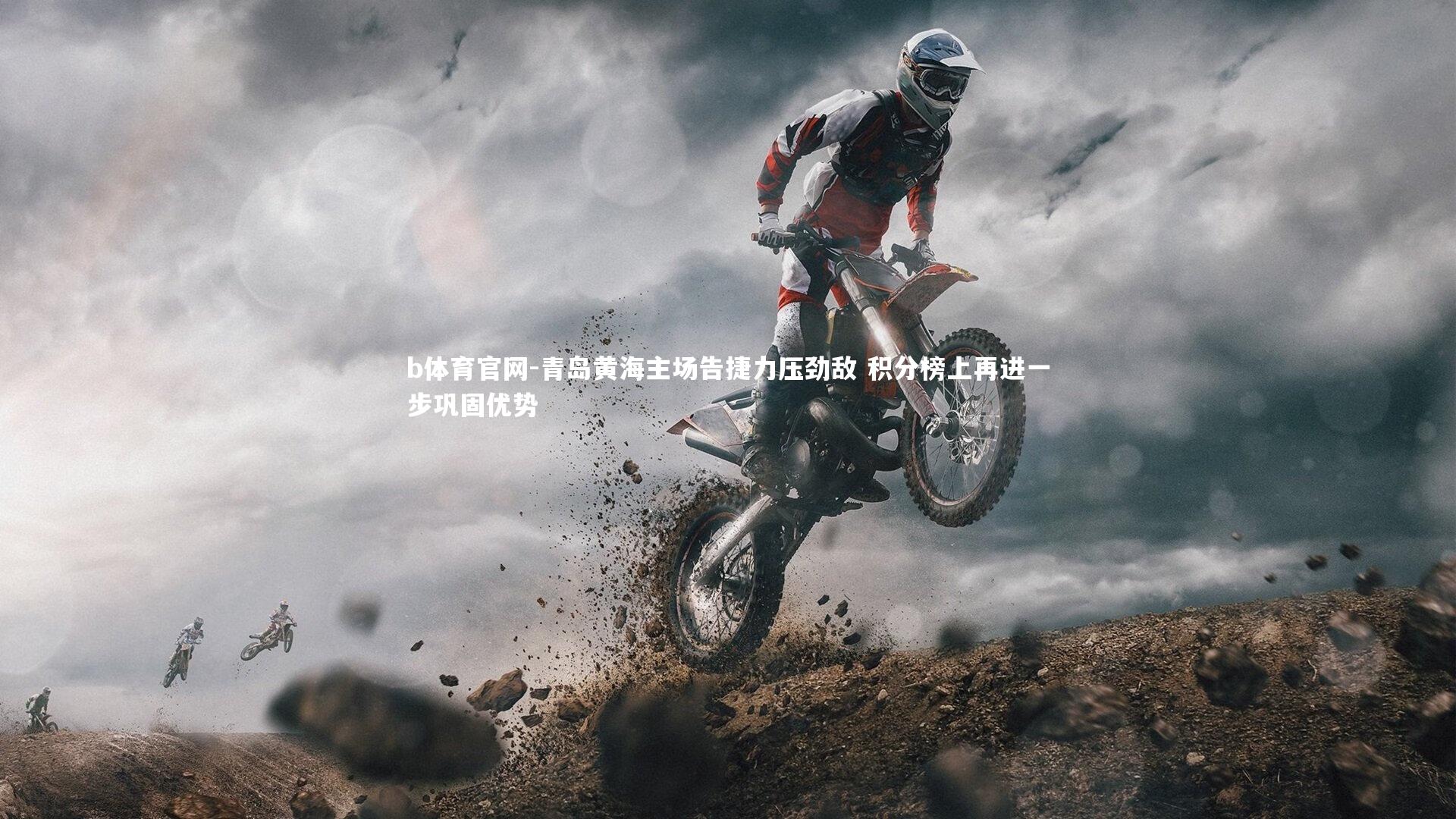 青岛黄海主场告捷力压劲敌 积分榜上再进一步巩固优势