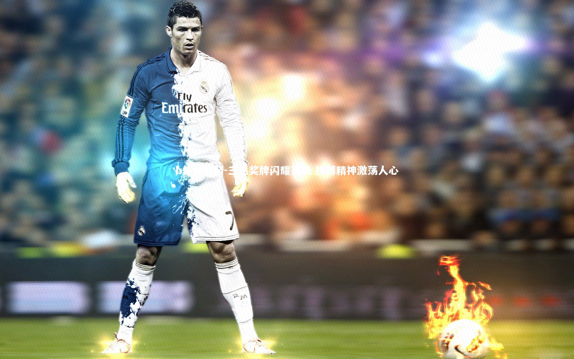 三色奖牌闪耀赛场 拼搏精神激荡人心