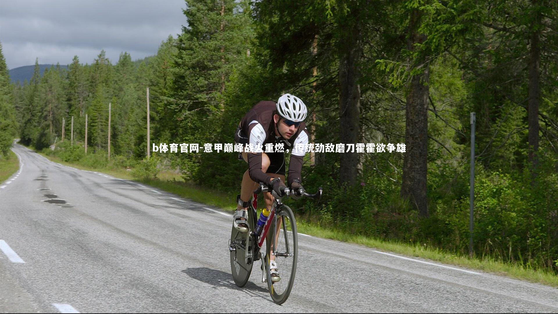 意甲巅峰战火重燃，传统劲敌磨刀霍霍欲争雄