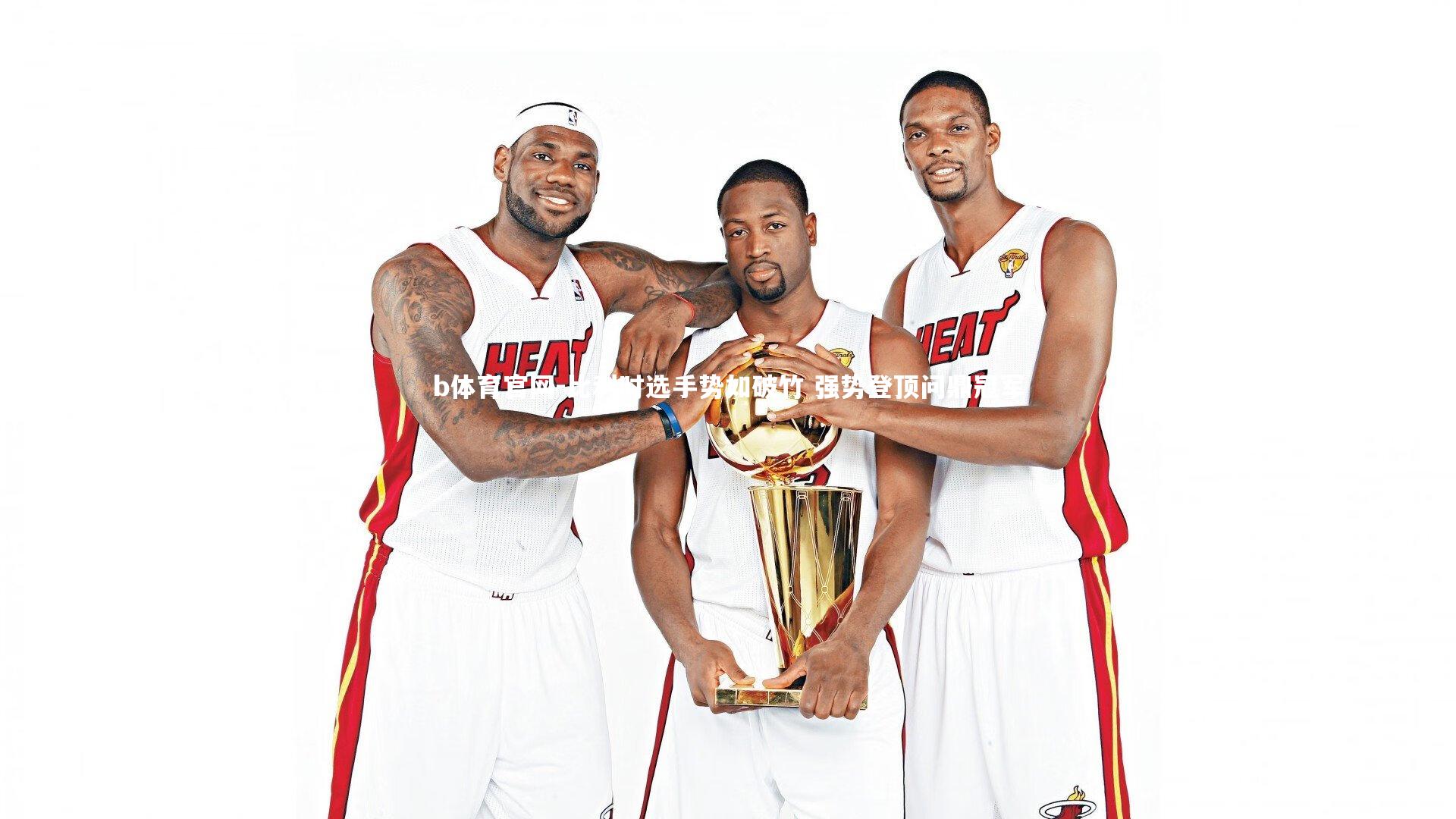 比利时选手势如破竹 强势登顶问鼎冠军