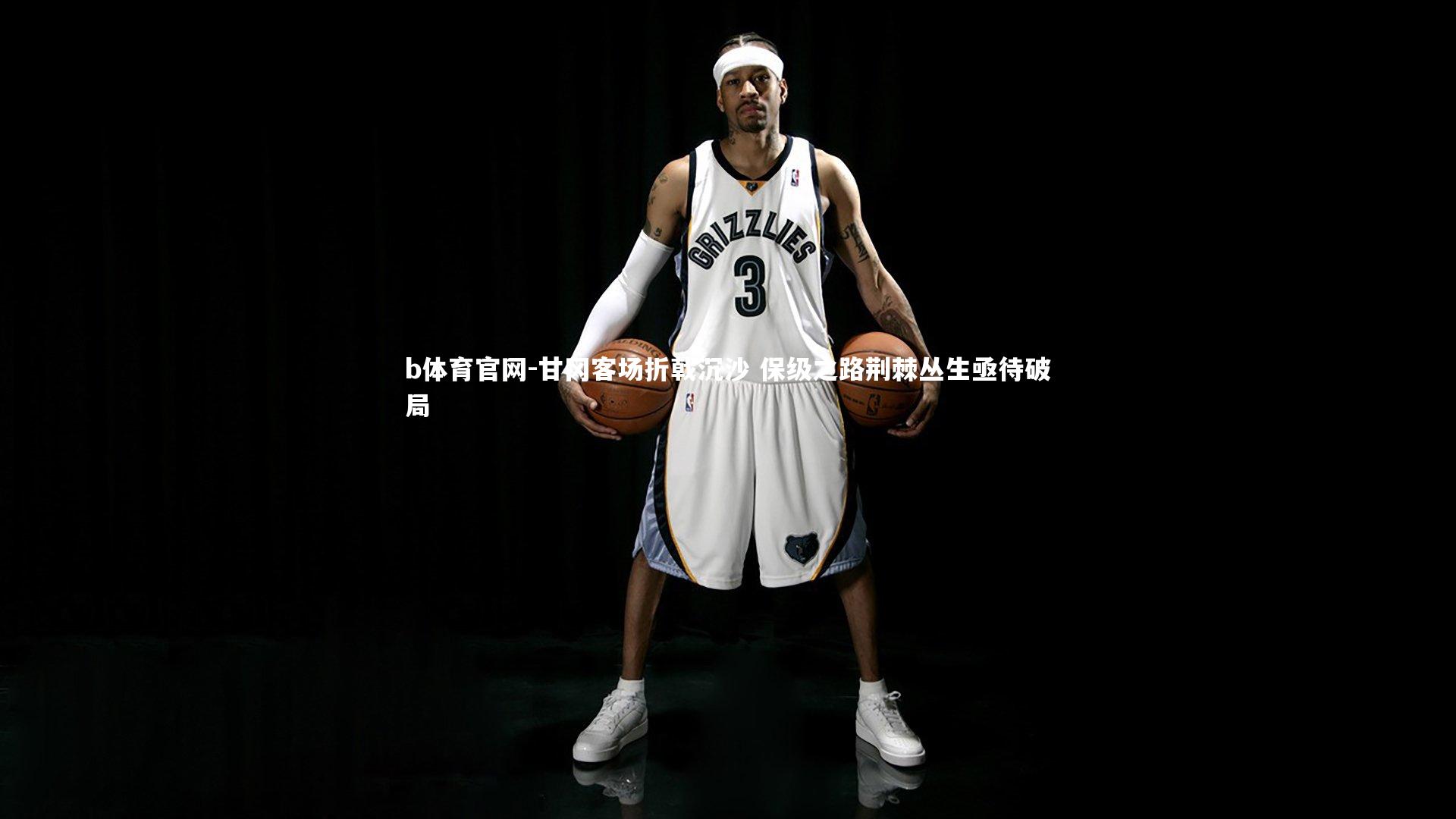 甘冈客场折戟沉沙 保级之路荆棘丛生亟待破局