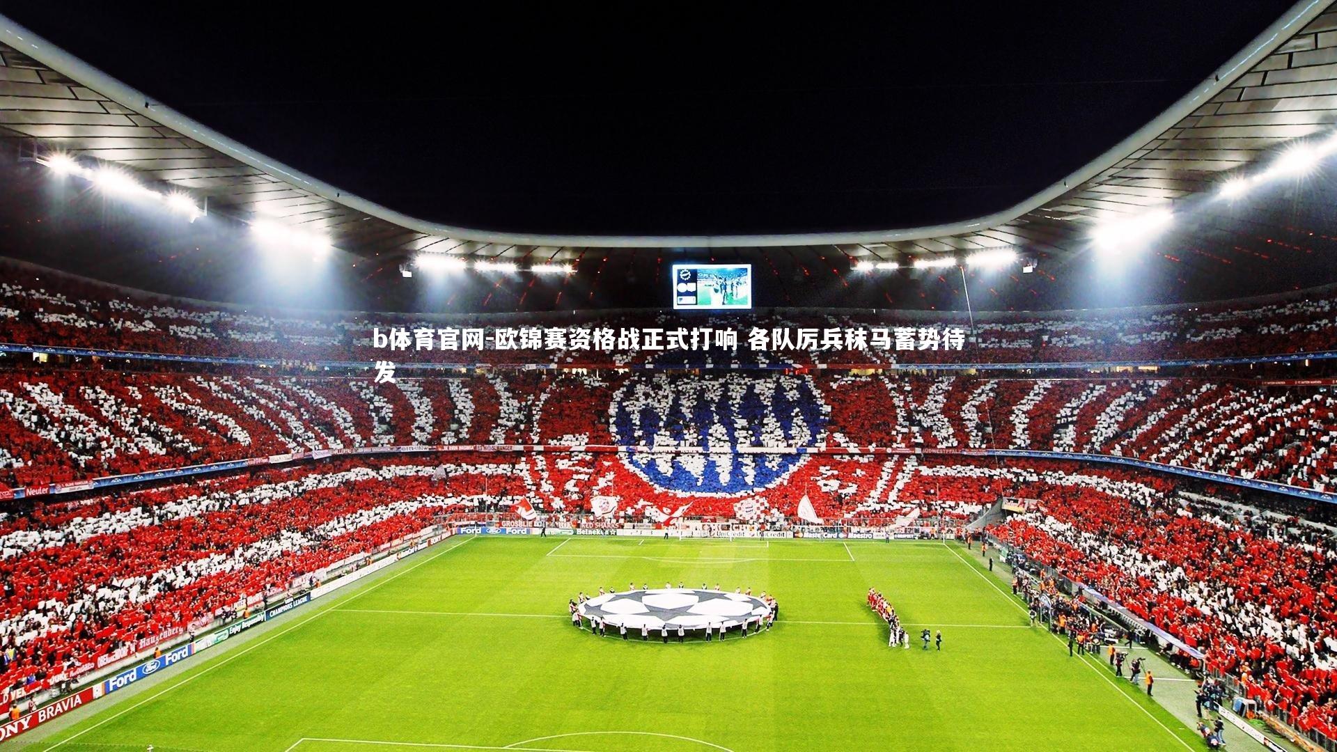 欧锦赛资格战正式打响 各队厉兵秣马蓄势待发