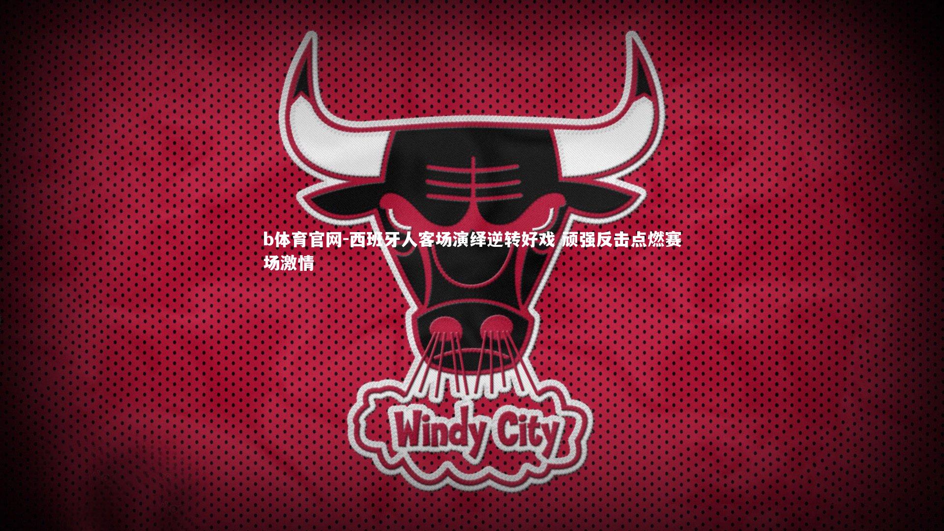 西班牙人客场演绎逆转好戏 顽强反击点燃赛场激情