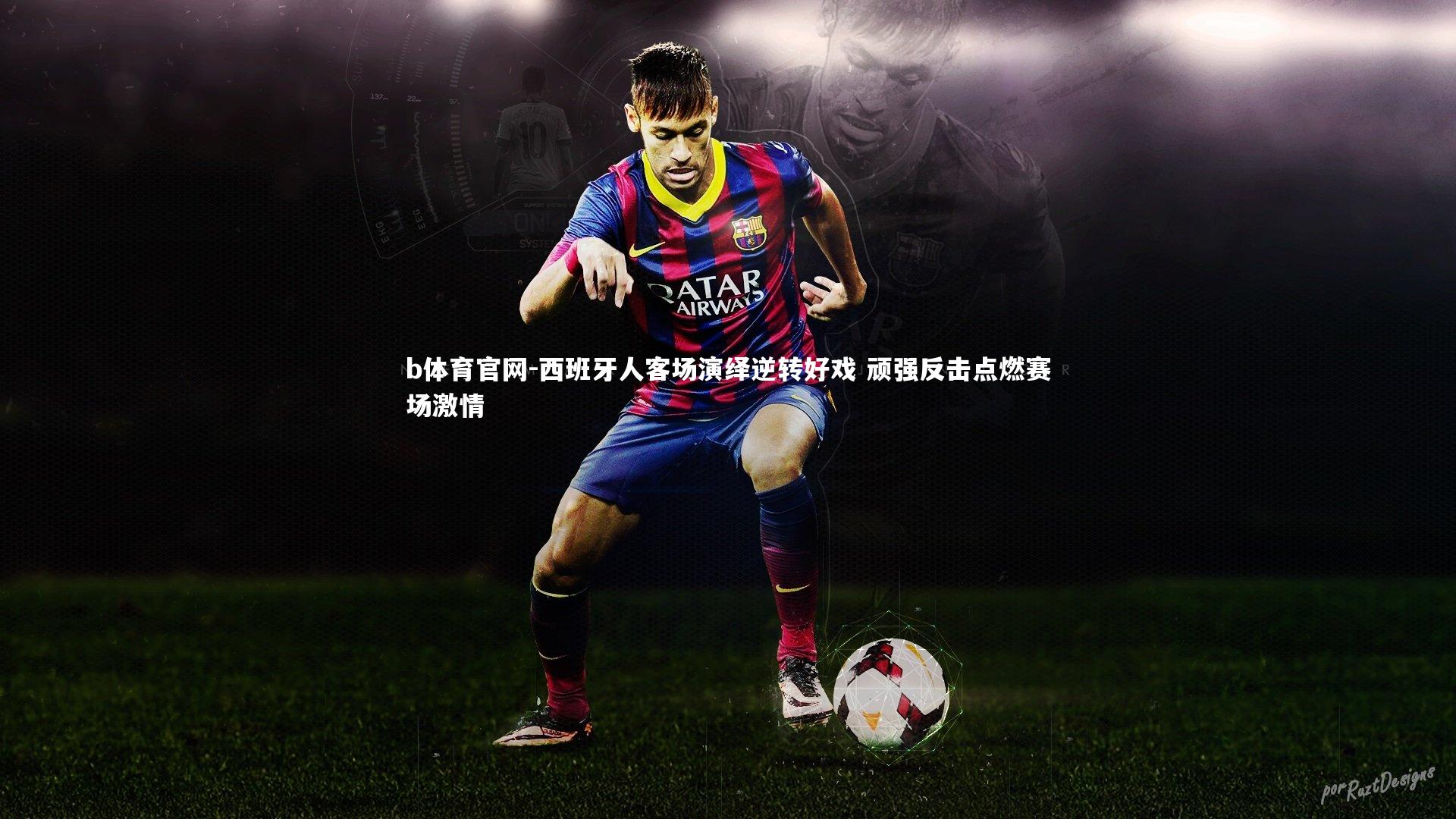 西班牙人客场演绎逆转好戏 顽强反击点燃赛场激情