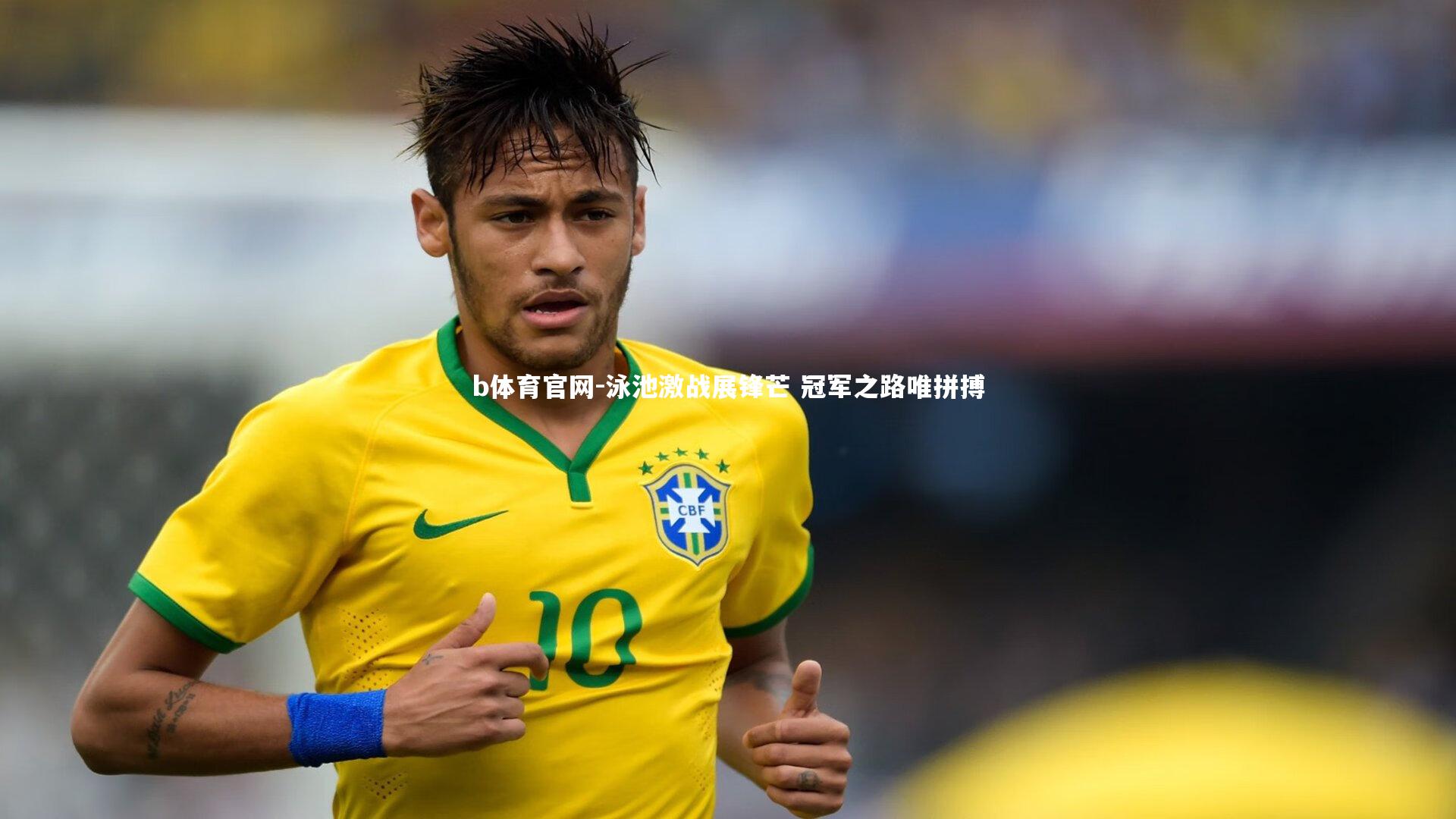 泳池激战展锋芒 冠军之路唯拼搏