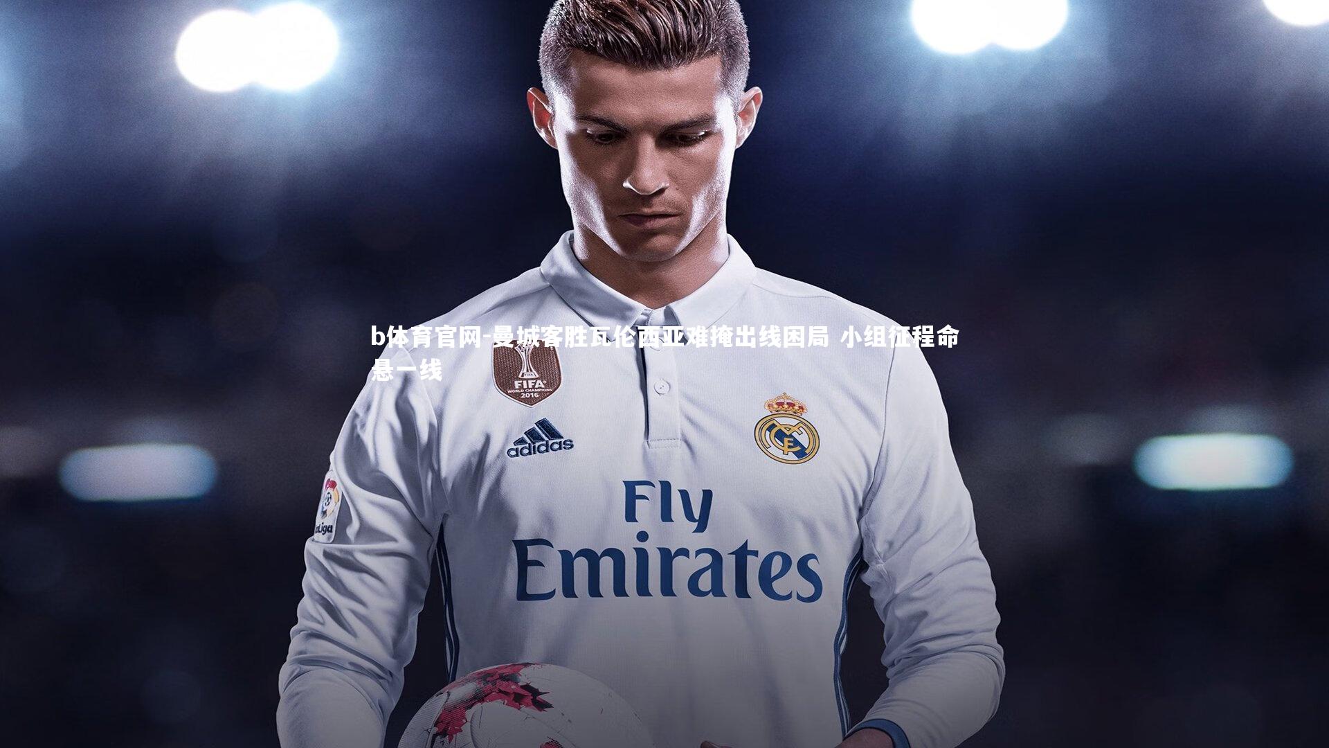 曼城客胜瓦伦西亚难掩出线困局 小组征程命悬一线