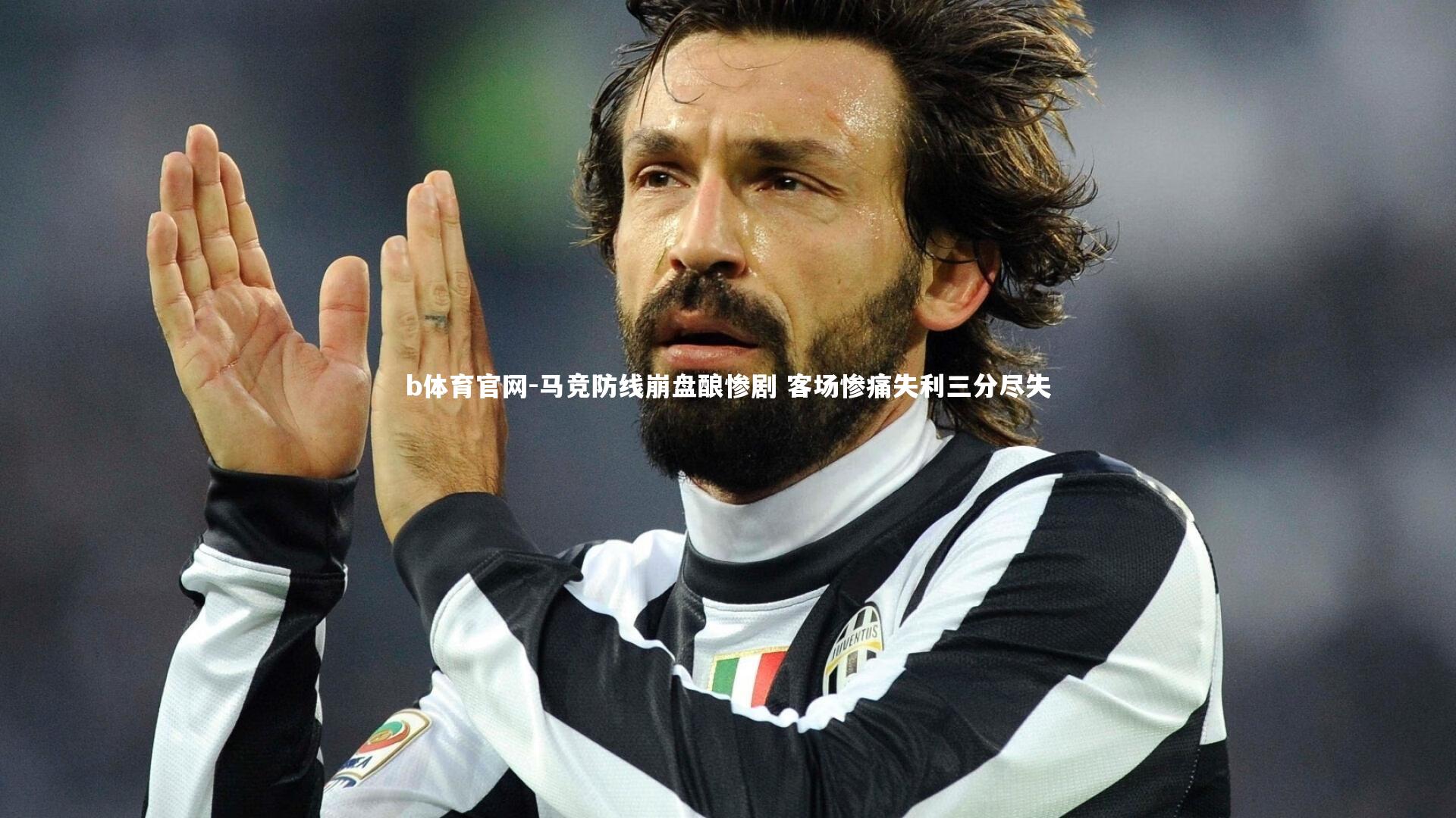 马竞防线崩盘酿惨剧 客场惨痛失利三分尽失