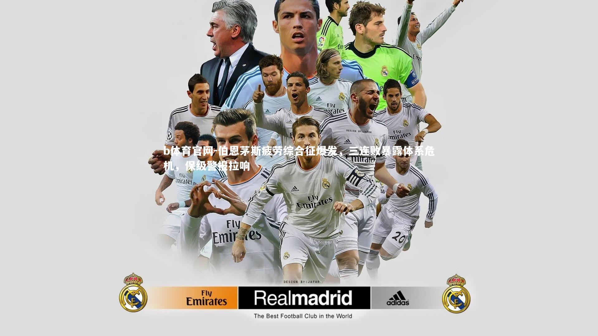 伯恩茅斯疲劳综合征爆发，三连败暴露体系危机，保级警报拉响