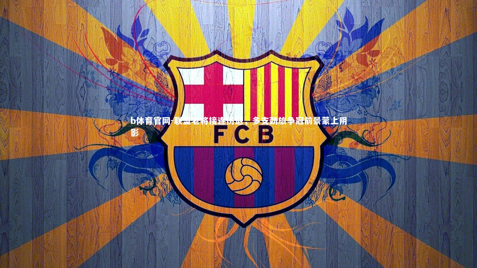 联盟老将接连伤退，多支劲旅争冠前景蒙上阴影