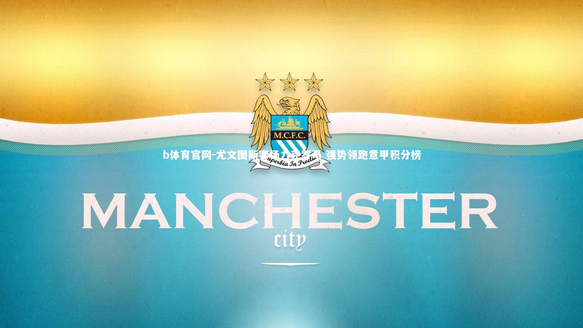 尤文图斯客场力克罗马 强势领跑意甲积分榜