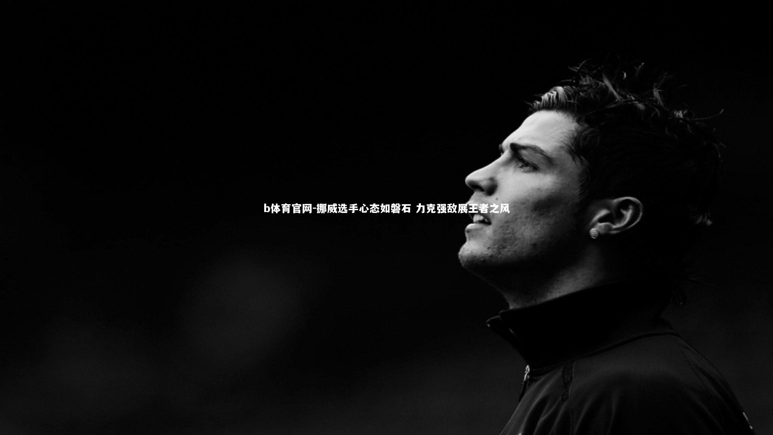 挪威选手心态如磐石 力克强敌展王者之风