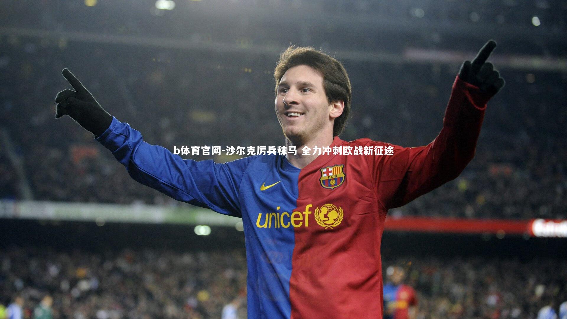 沙尔克厉兵秣马 全力冲刺欧战新征途