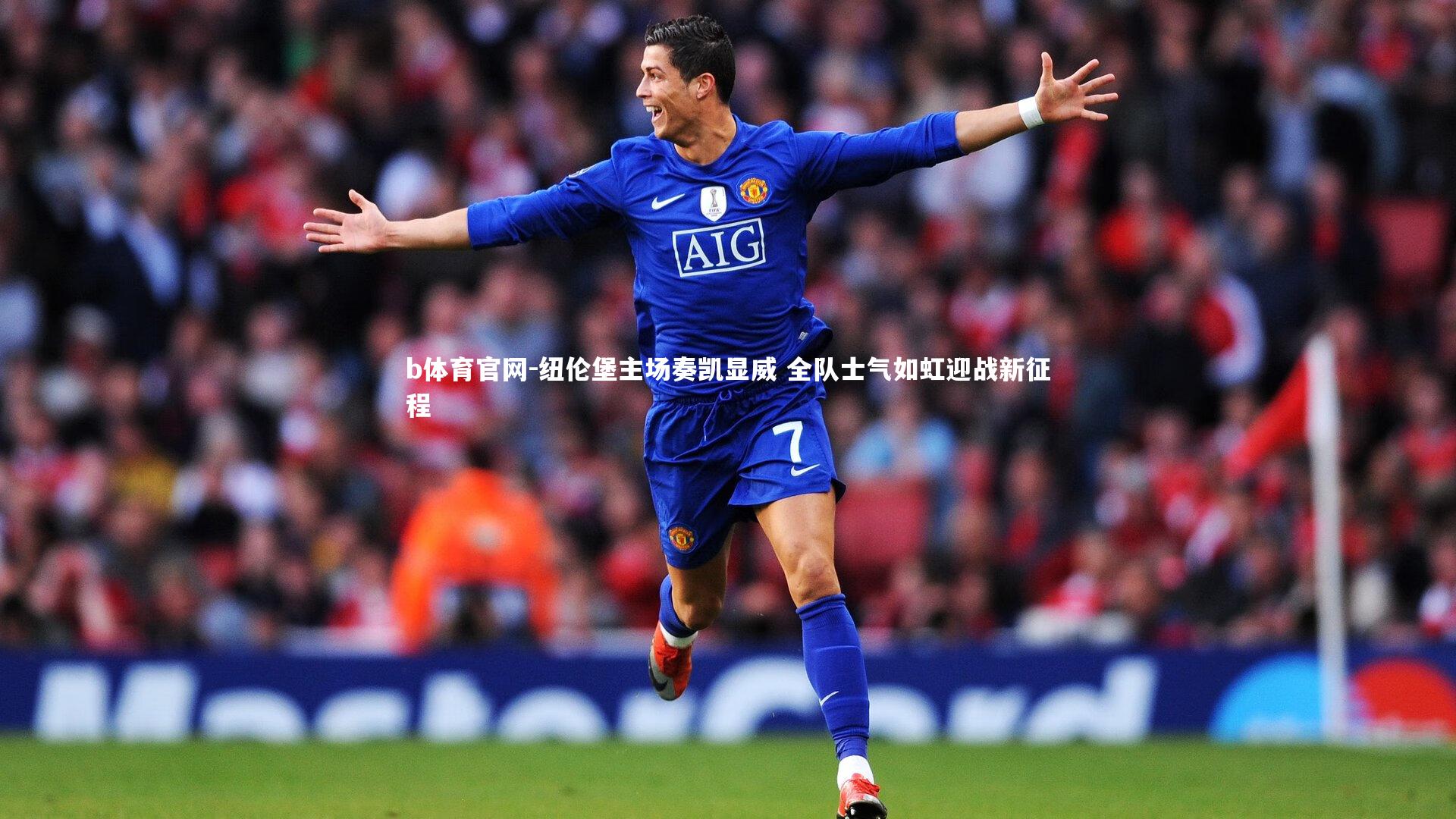 纽伦堡主场奏凯显威 全队士气如虹迎战新征程