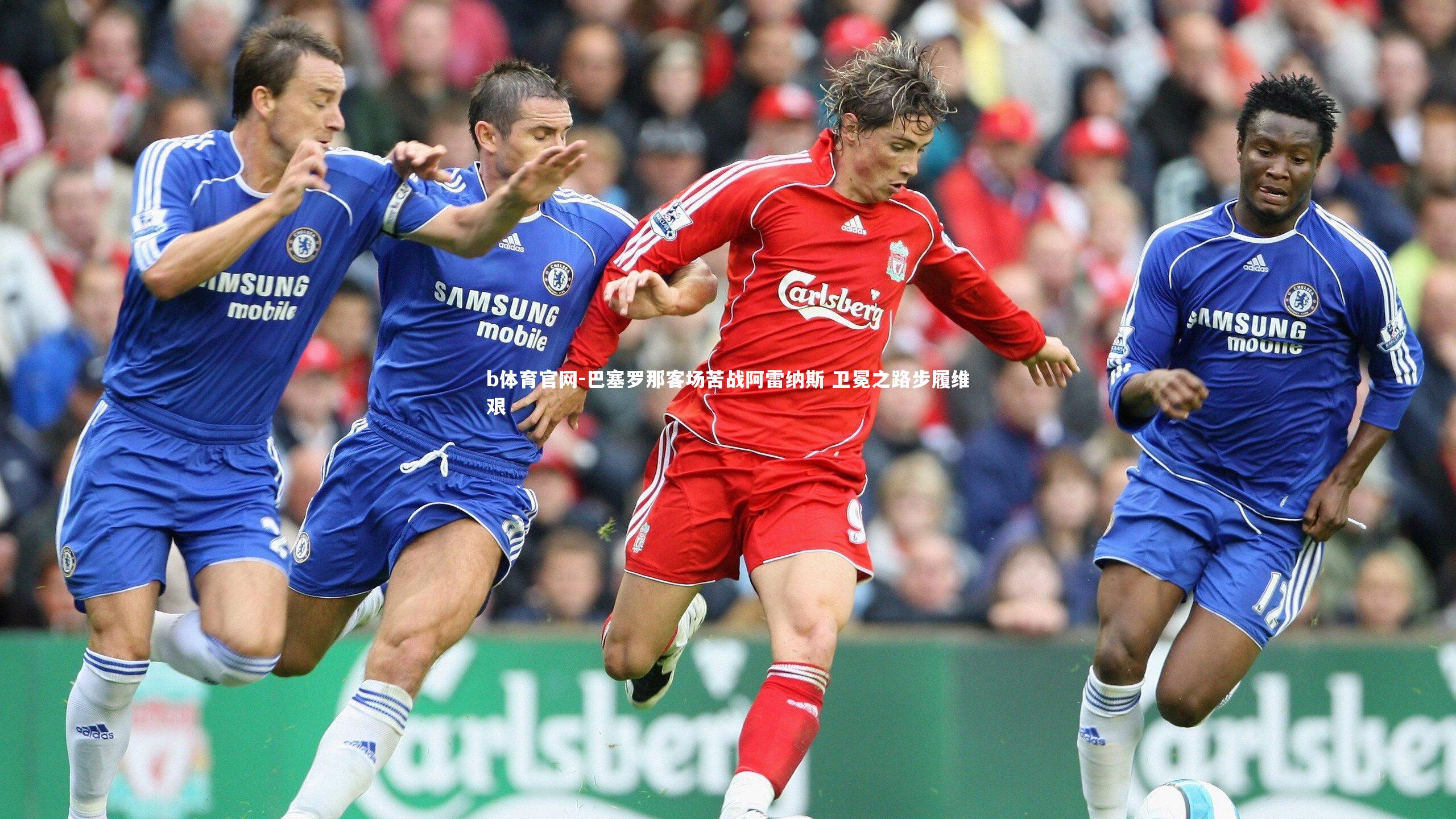 巴塞罗那客场苦战阿雷纳斯 卫冕之路步履维艰