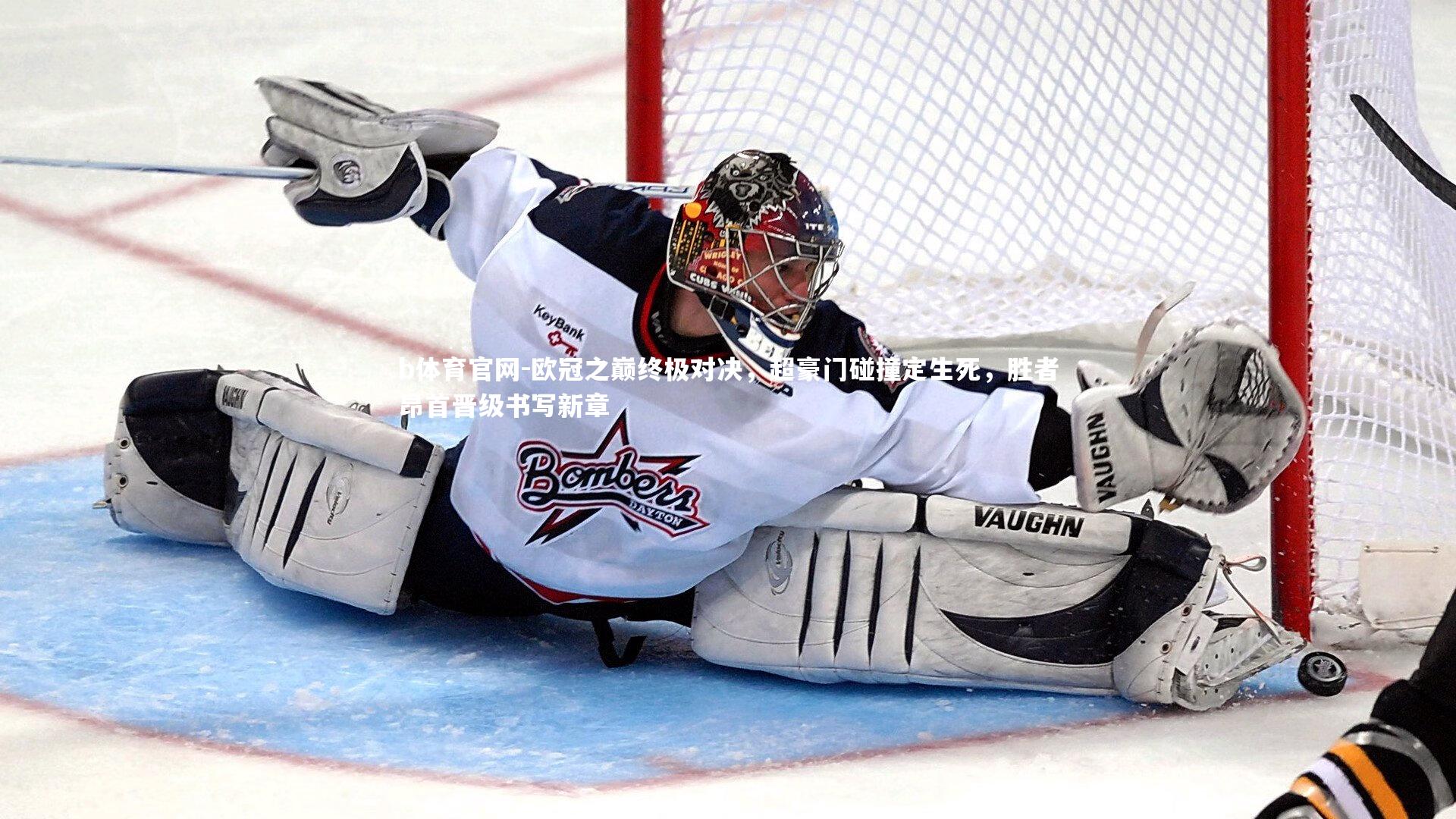 欧冠之巅终极对决，超豪门碰撞定生死，胜者昂首晋级书写新章