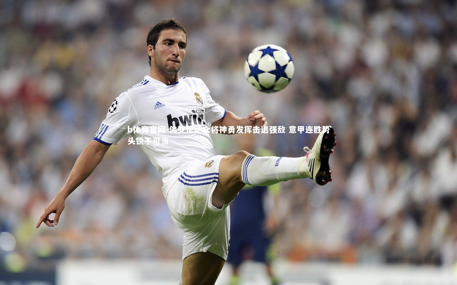 佛罗伦萨众将神勇发挥击退强敌 意甲连胜势头锐不可当