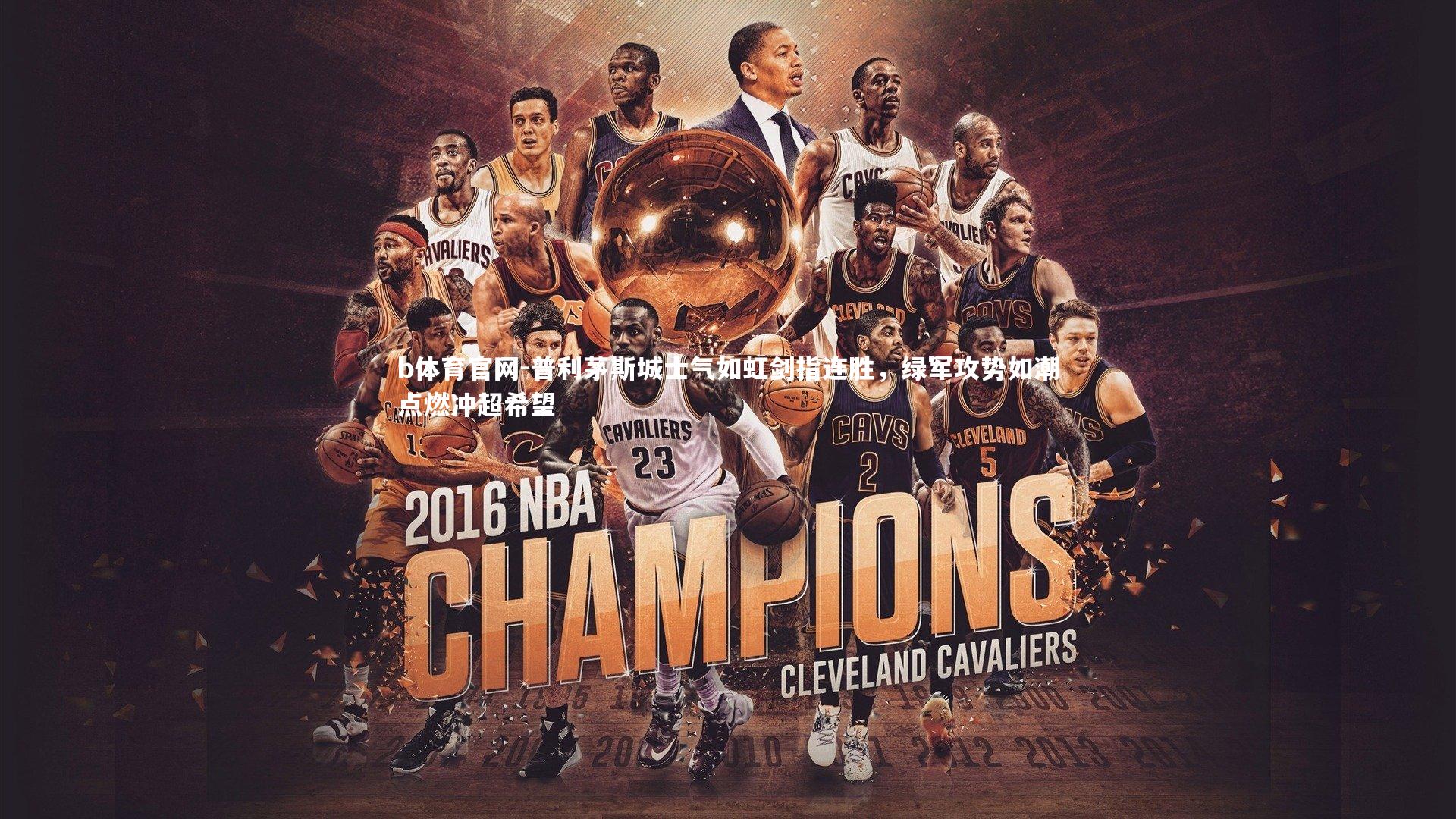 普利茅斯城士气如虹剑指连胜，绿军攻势如潮点燃冲超希望