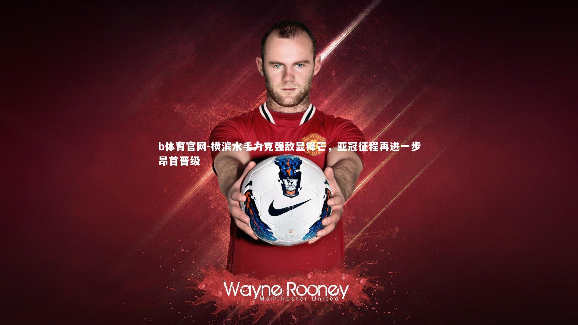 横滨水手力克强敌显锋芒，亚冠征程再进一步昂首晋级