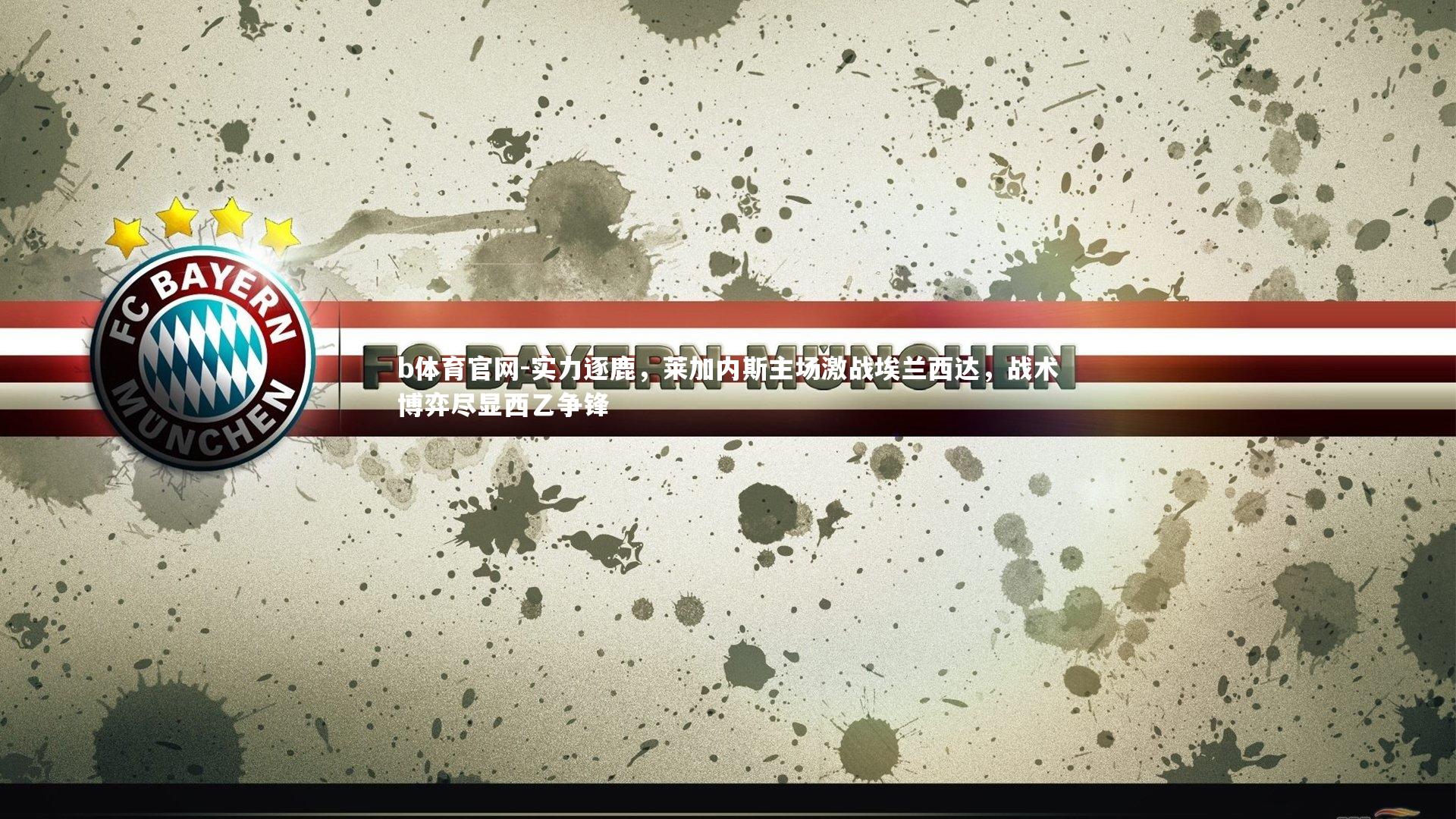 实力逐鹿，莱加内斯主场激战埃兰西达，战术博弈尽显西乙争锋