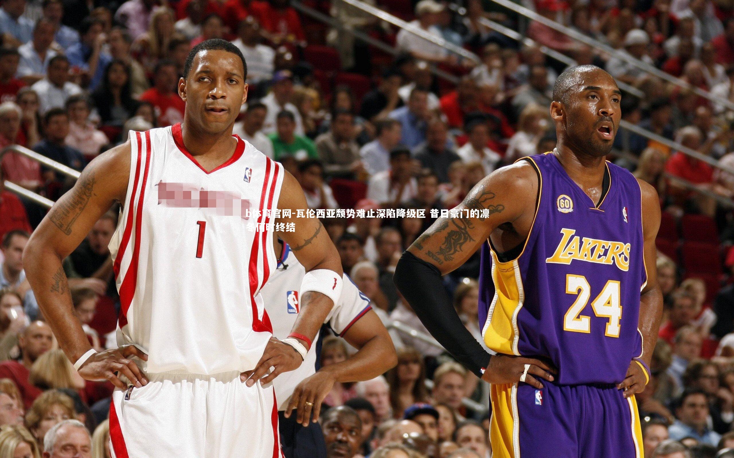 瓦伦西亚颓势难止深陷降级区 昔日豪门的凛冬何时终结