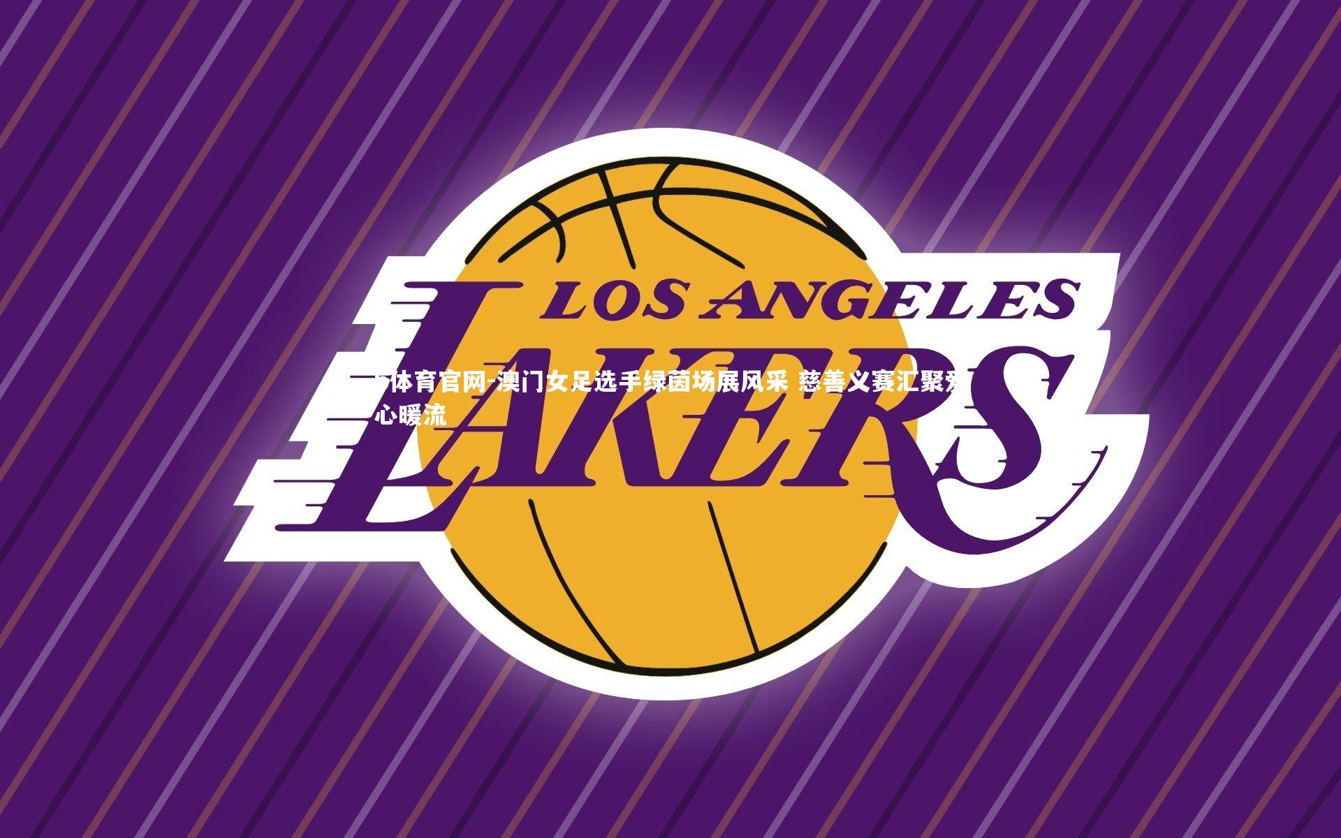 澳门女足选手绿茵场展风采 慈善义赛汇聚爱心暖流