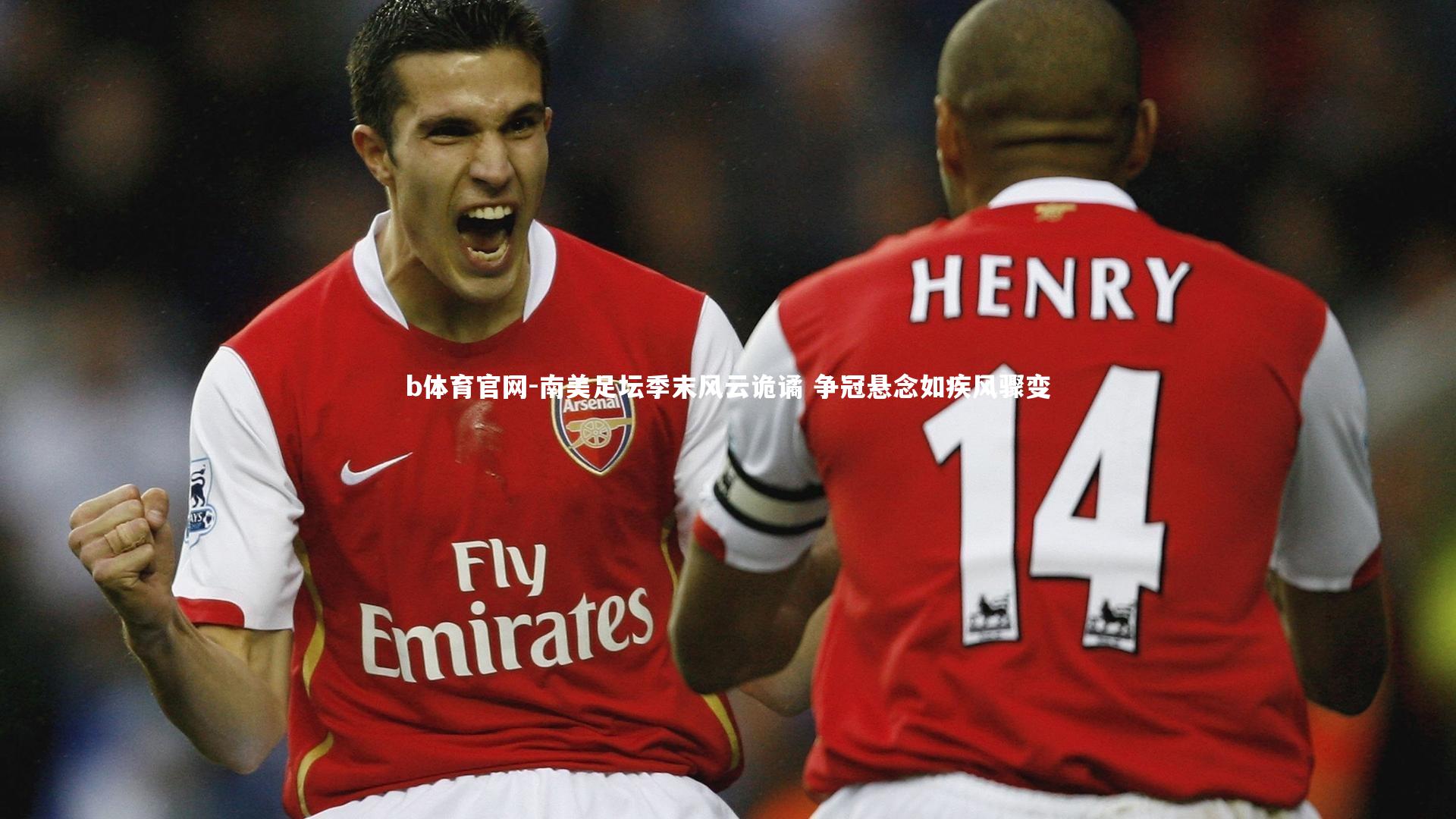 南美足坛季末风云诡谲 争冠悬念如疾风骤变