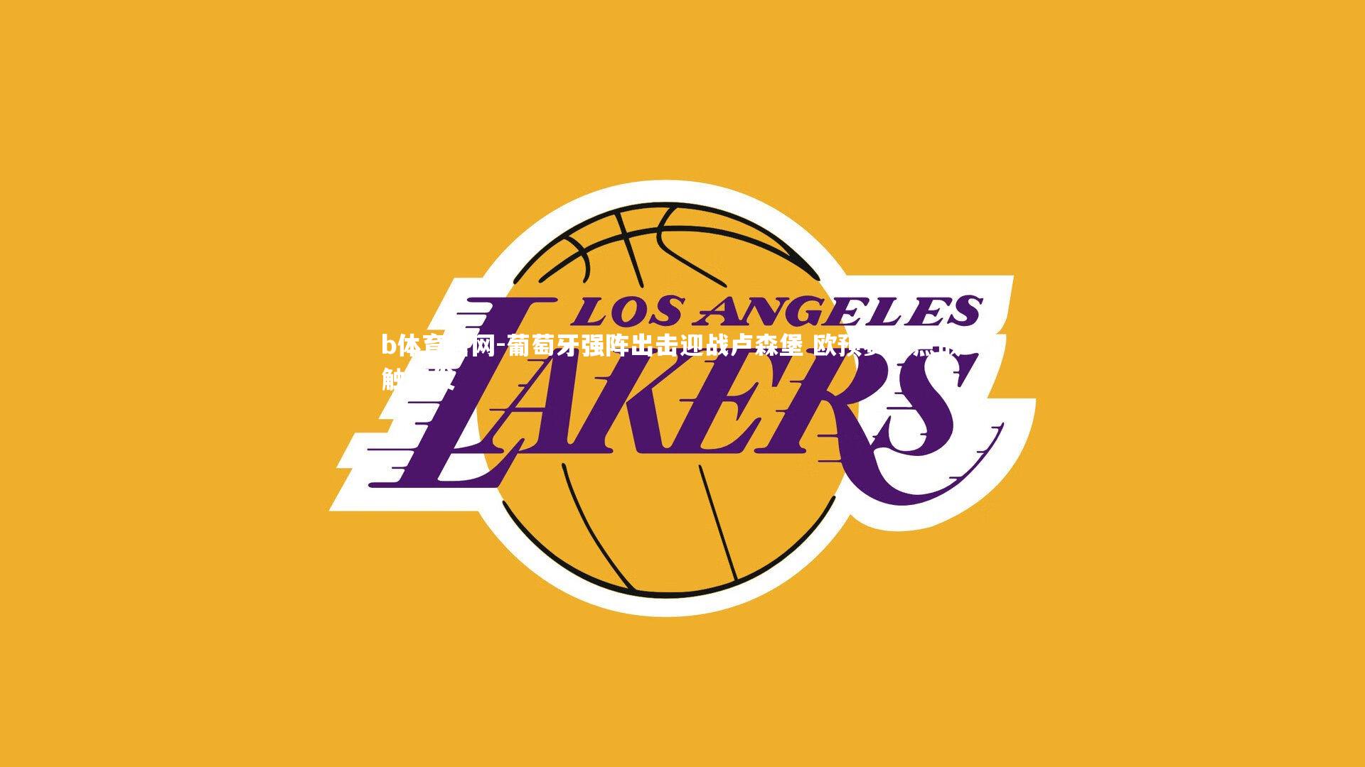 葡萄牙强阵出击迎战卢森堡 欧预赛焦点战一触即发