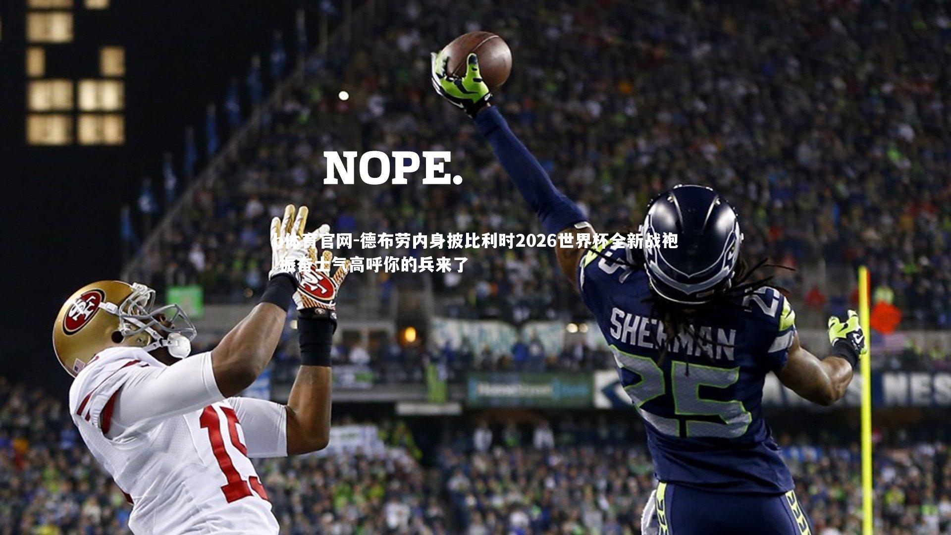 德布劳内身披比利时2026世界杯全新战袍 振奋士气高呼你的兵来了