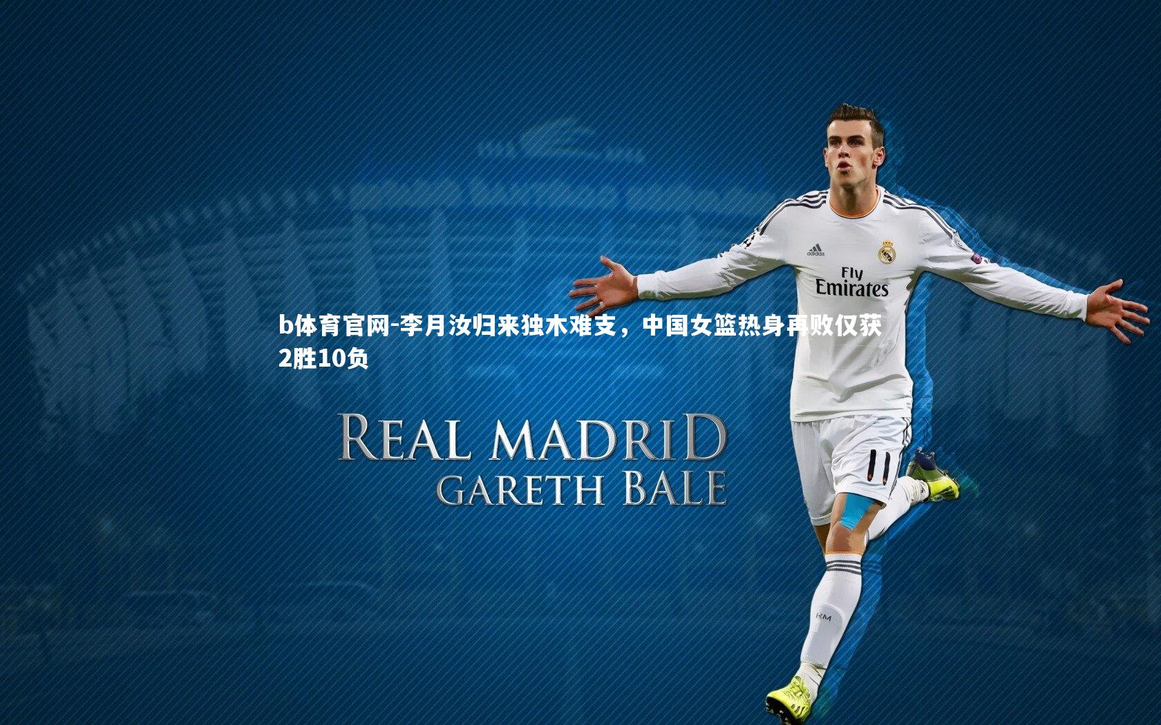 李月汝归来独木难支，中国女篮热身再败仅获2胜10负